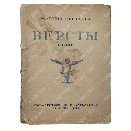 [Запрещённое в СССР издание] Цветаева М. И. Версты, 1922.