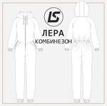 Комбинезон ЛЕРА