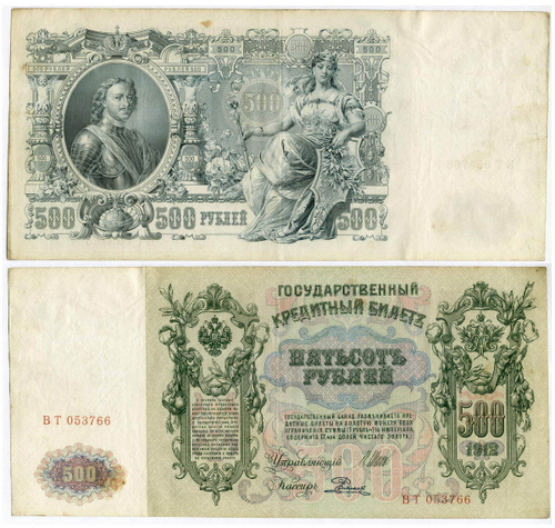 500 рублей 1912 год   Кредитный билет (из обращения) VF (Банкнота)