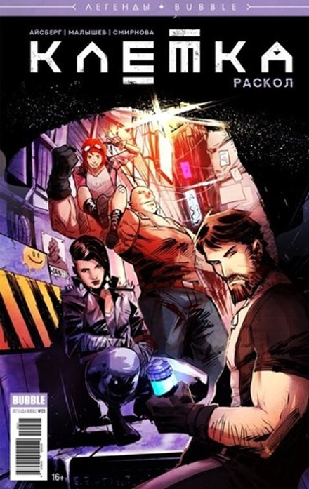 Комикс Легенды Bubble. Клетка. Раскол