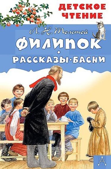 Филипок. Рассказы. Басни