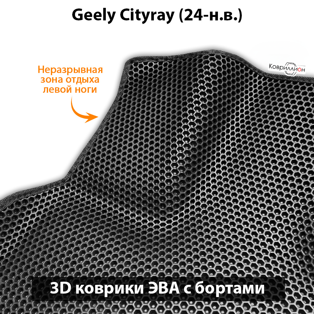 Автомобильные коврики ЭВА с бортами для Geely Cityray (24-н.в.)