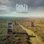 СерьГа / Страна Таксофонов (CD)