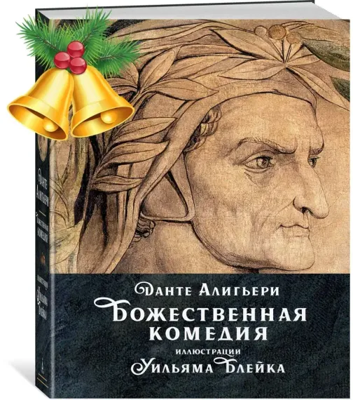 Божественная комедия