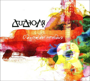 Дидюля / Однажды Сегодня (CD+DVD)