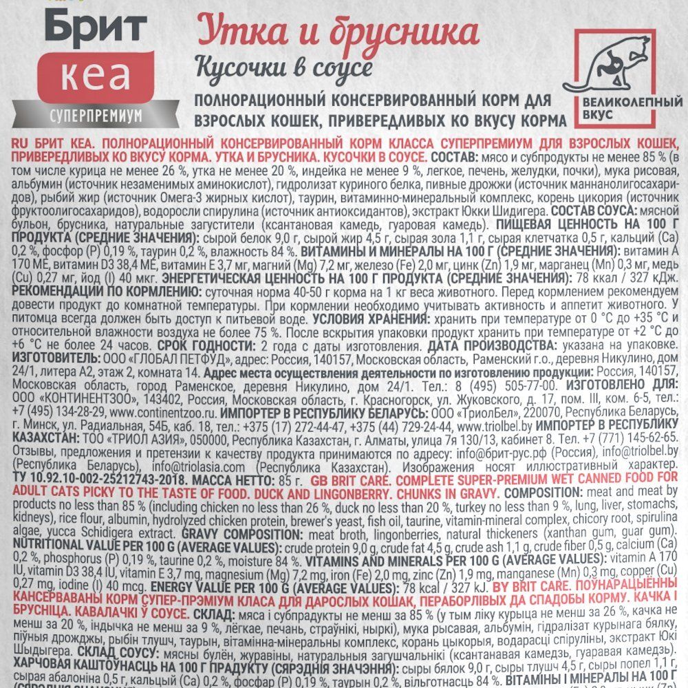Пауч Brit Care для привередливых кошек с уткой и брусникой, кусочки в соусе Пауч Brit Care для привередливых кошек с уткой и брусникой, кусочки в соусе
