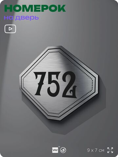 Номерок на дверь квартиры 752, для кабинета, офиса, шильдик 9 х 7 см, серебристый, Айдентика Технолоджи