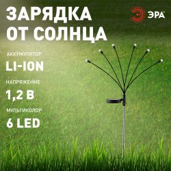 Светильник уличный ЭРА ERASF23-11 Огоньки на солнечной батарее садовый высота 70 см 6 LED