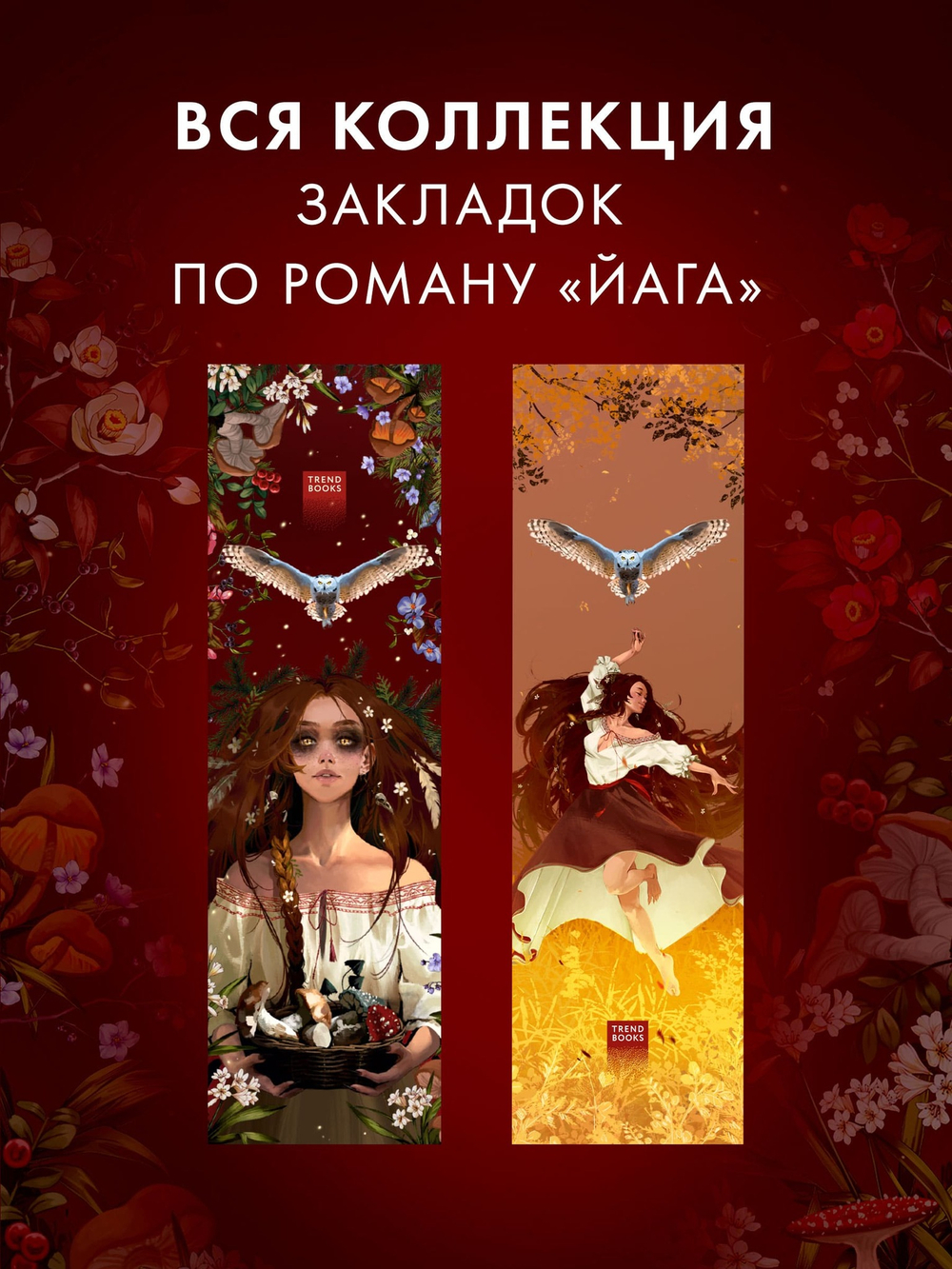 Прозрачная закладка "Ведьма" по роману Дахи Тараториной "Йага"