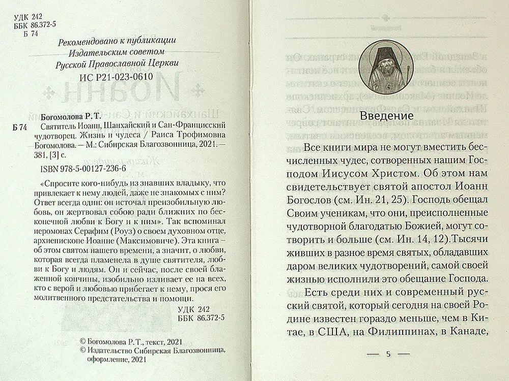 Святитель Иоанн Шанхайский и Сан-Францисский чудотворец (Сибирская Благозвонница) (Богомолова Р.)
