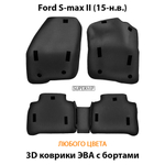 комплект эва ковриков в салон для ford s-max II 15-н.в. от supervip