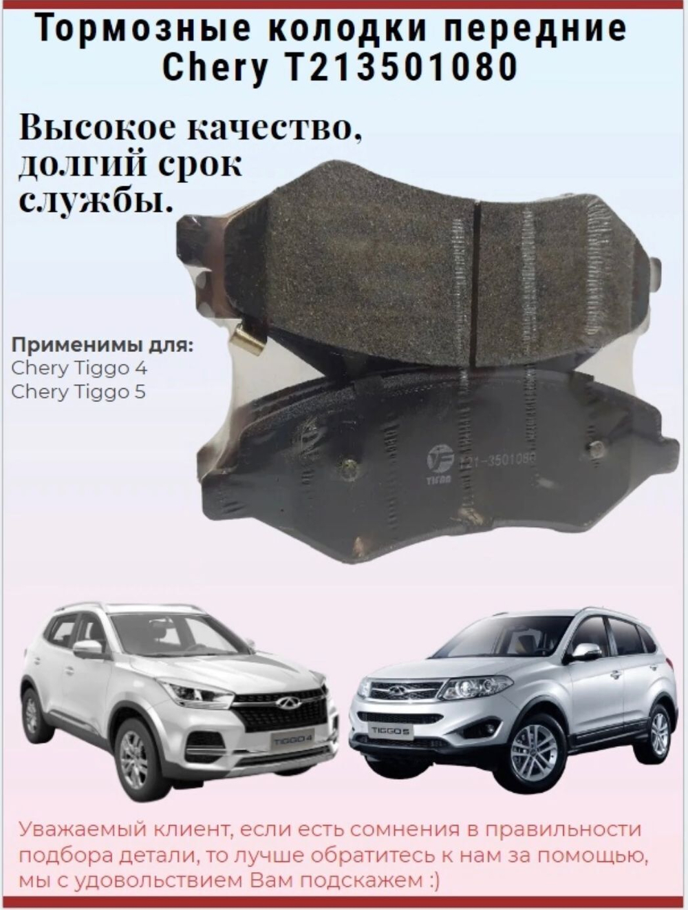 Колодки тормозные передние T213501080 для Chery Tiggo 5
