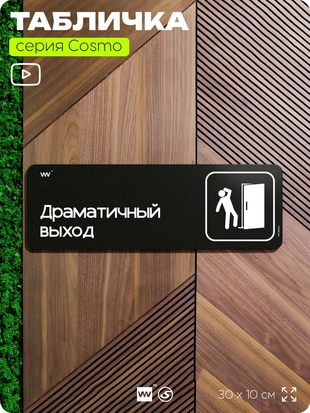 Табличка Драматичный выход, шуточная прикольная табличка на дверь и стену черная, для офиса и дома, серия COSMO FUN, 30х10 см, Айдентика Технолоджи