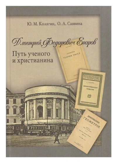 Дмитрий Федорович Егоров. Путь ученого и христианина. Ю. М. Колягин, О. А. Саввина