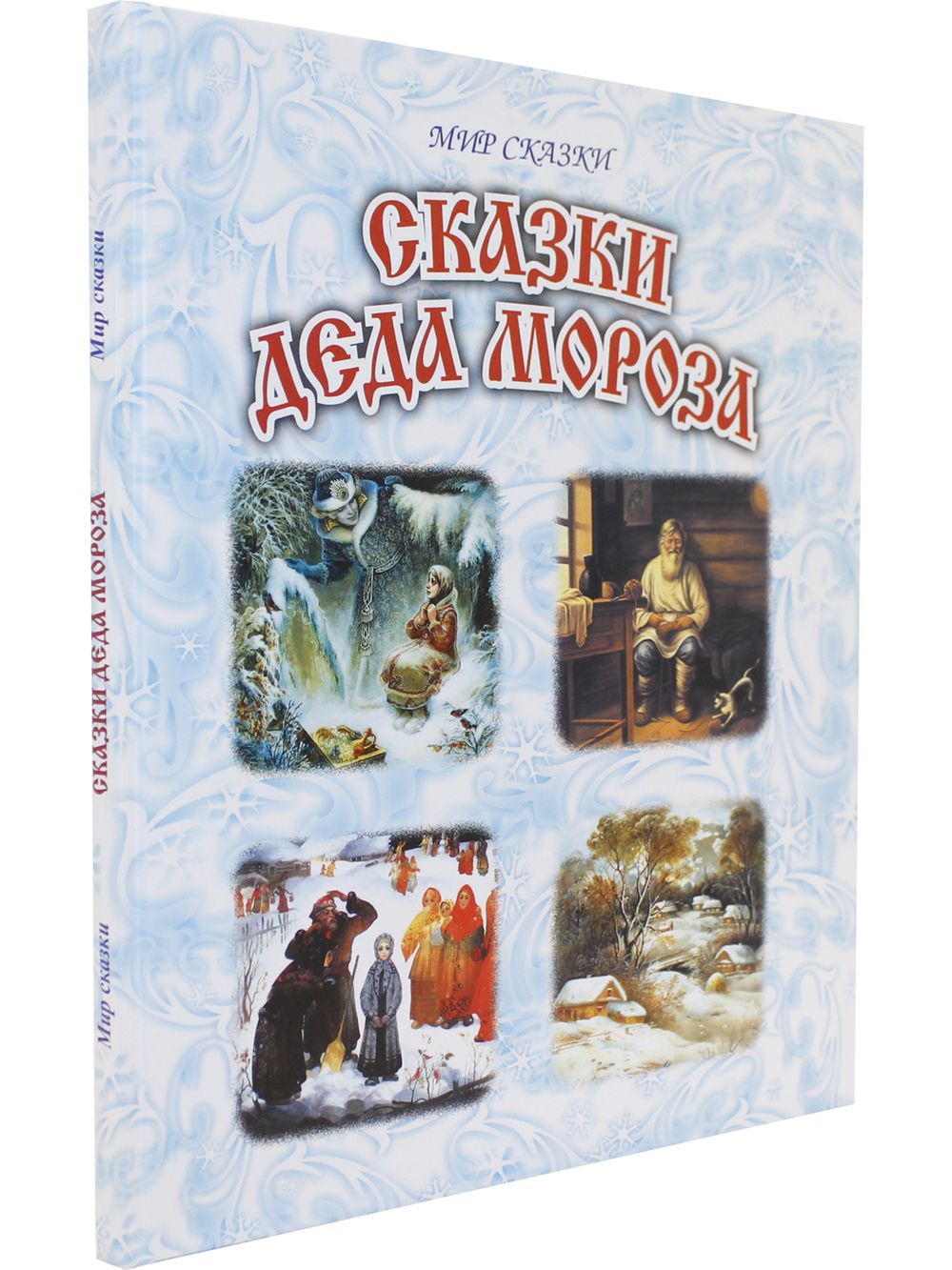 Сказки Деда Мороза
