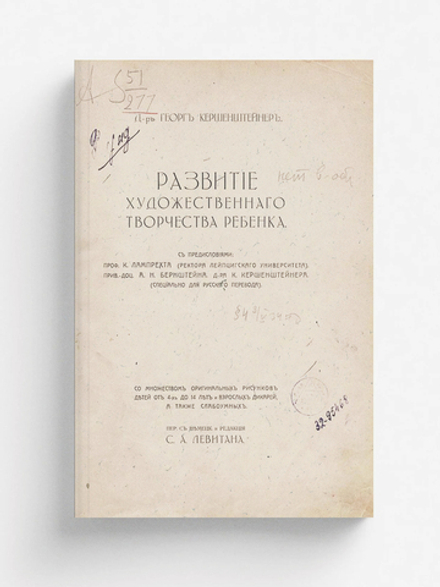 Развитие художественного творчества ребенка. Со множеством оригинальных рисунков детей от 4 до 14 лет и взрослых дикарей, а также слабоумных | Георг Кершенштейнер