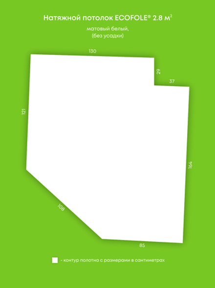 Матовый натяжной потолок 2.8 м2