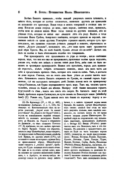 Путешествие Ивана Шильтбергера по Европе Азии и Африке. (1394-1427). Том 1 | Ф. Брун