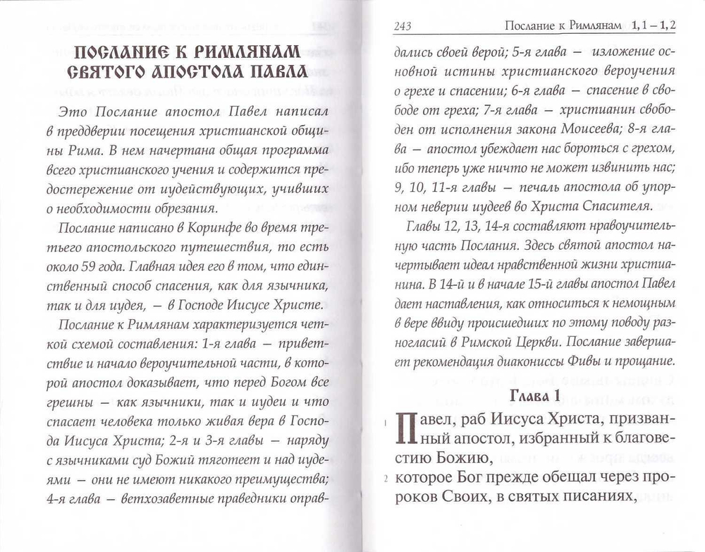 Апостол с пояснением к каждому посланию и Апокалипсису