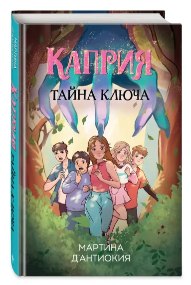 Каприя. Тайна ключа