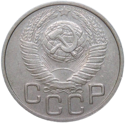 20 копеек 1949 (XF)
