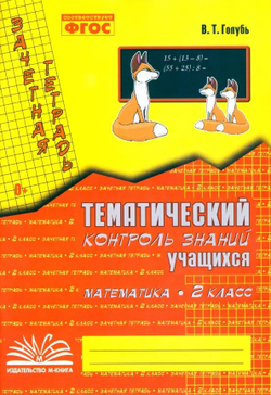 Голубь. Математика. Тематический контроль знаний учащихся. Зачетная тетрадь. 2 класс. ФГОС.