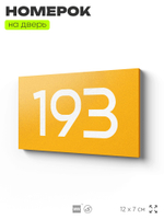 Номер на дверь 193, табличка на дверь для офиса, квартиры, кабинета, аудитории, склада, желтая 120х70 мм, Айдентика Технолоджи