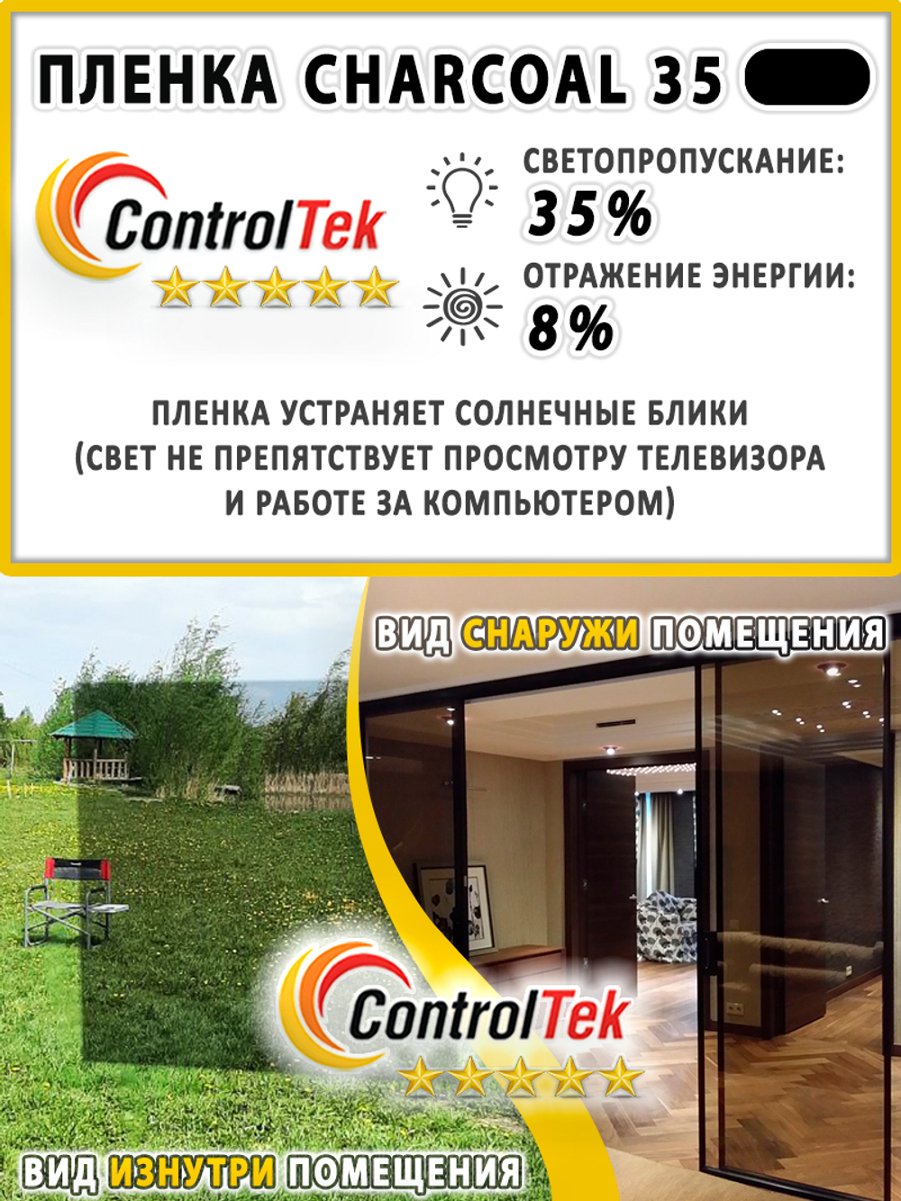 Пленка солнцезащитная тонировочная CHARCOAL 35 ControlTek, (рулон)