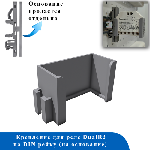 Крепеж на DIN RAIL (DUALR3/LITE) NEW