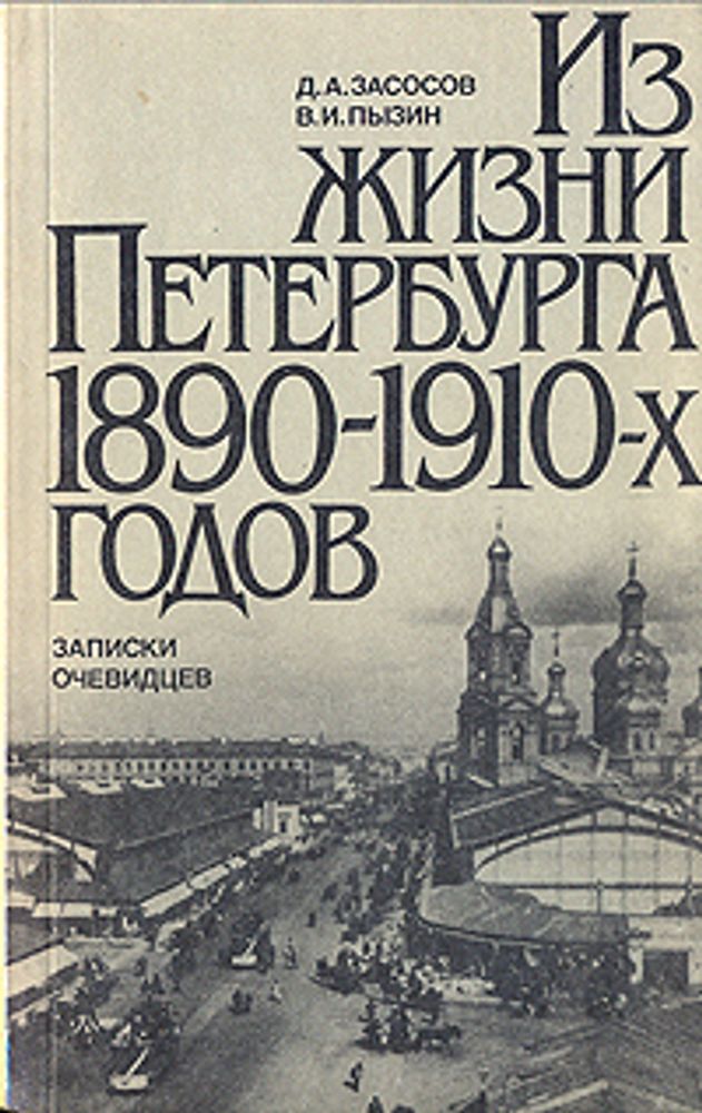 Из жизни Петербурга 1890 - 1910-х годов