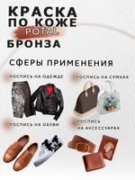 Акриловая краска по коже «Бронза»