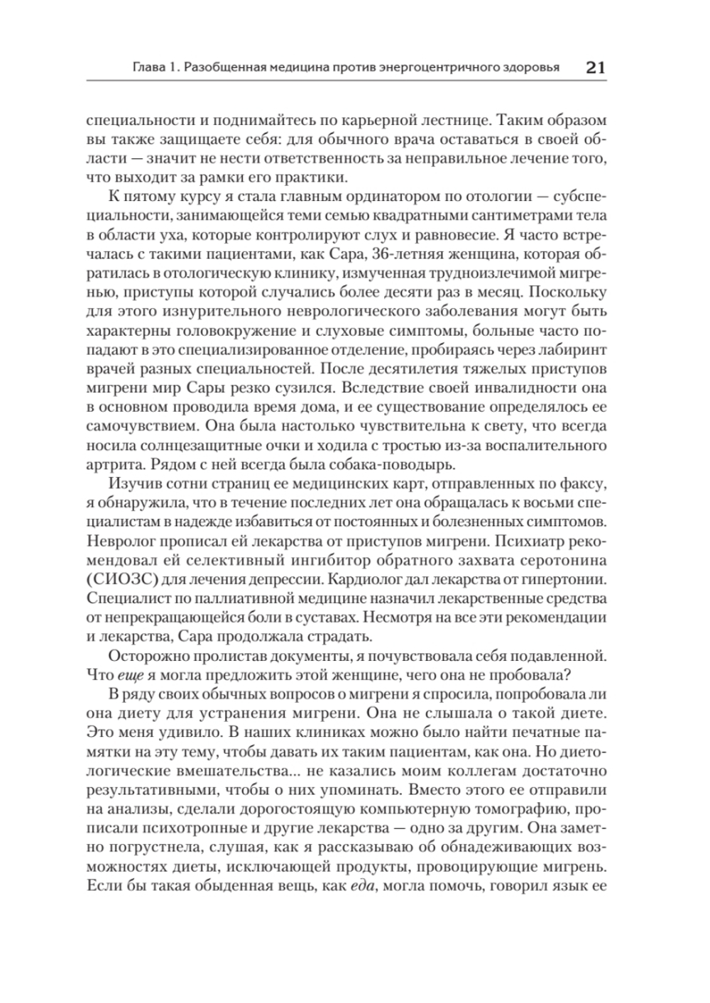Энергия жизни. Как изменить метаболизм и сохранить здоровье