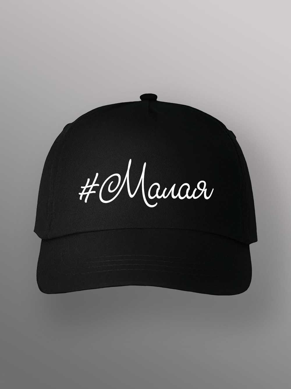 Бейсболка Малая