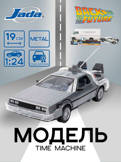 Модель Машинки 1:24 Time Machine (Back To The Future) Enterprise Truck 36849