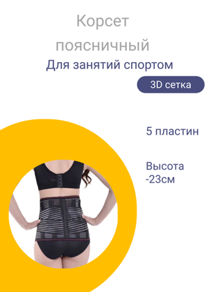 Корсет крестцово-поясничный полужесткий