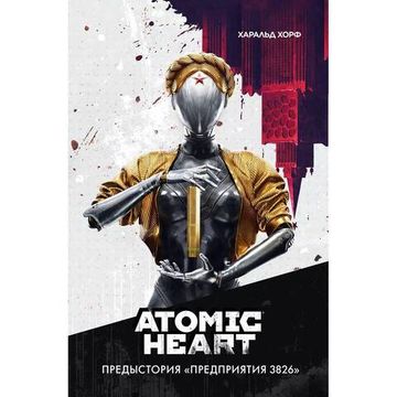 Книга Atomic Heart. Предыстория «Предприятия 3826»