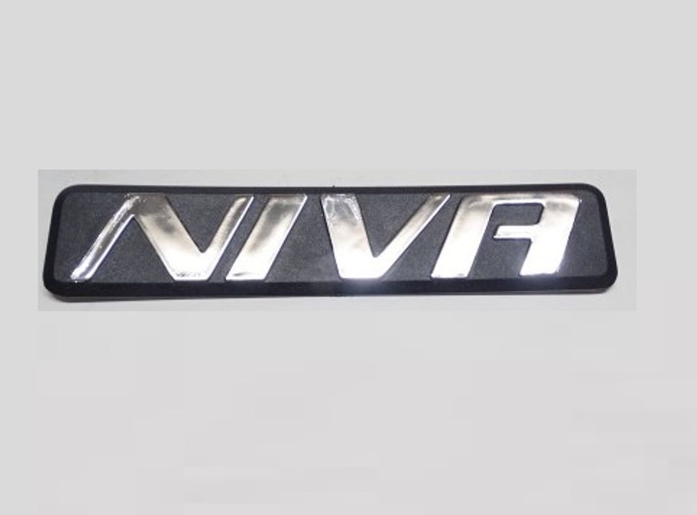 Эмблема задн. /2123/ NIVA (Димитровград)