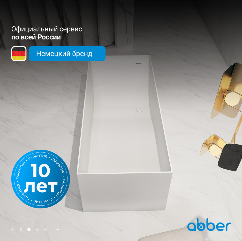 Ванна из искусственного камня ABBER Stein AS9640-1.5 белая матовая