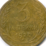 3 копейки 1927 год. (Шт.1.2). F-