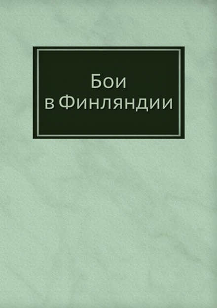 Бои в Финляндии | Коллектив авторов