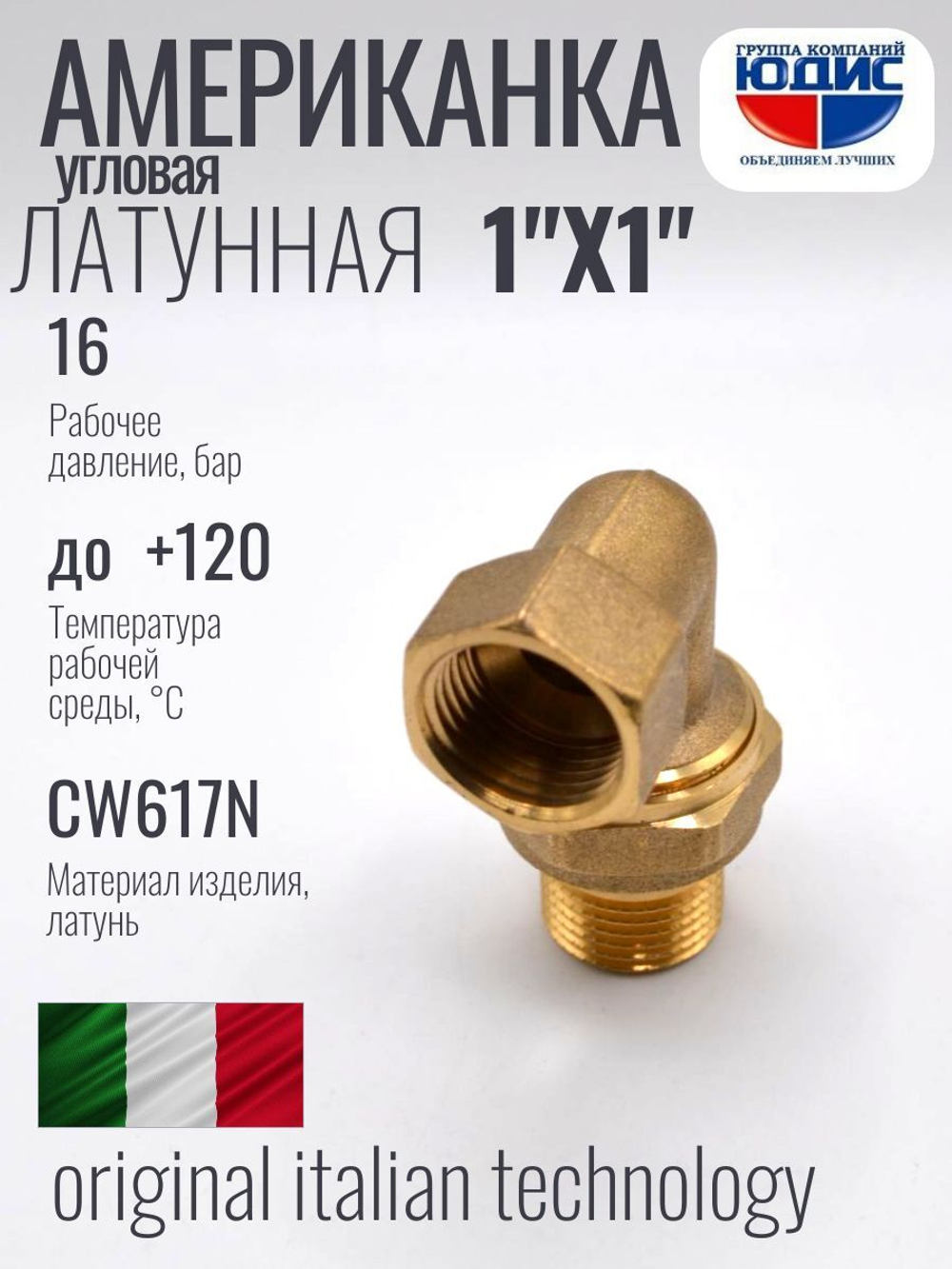 Угловая американка латун  1" г. х  1" ш. ViEiR  (32/4шт)
