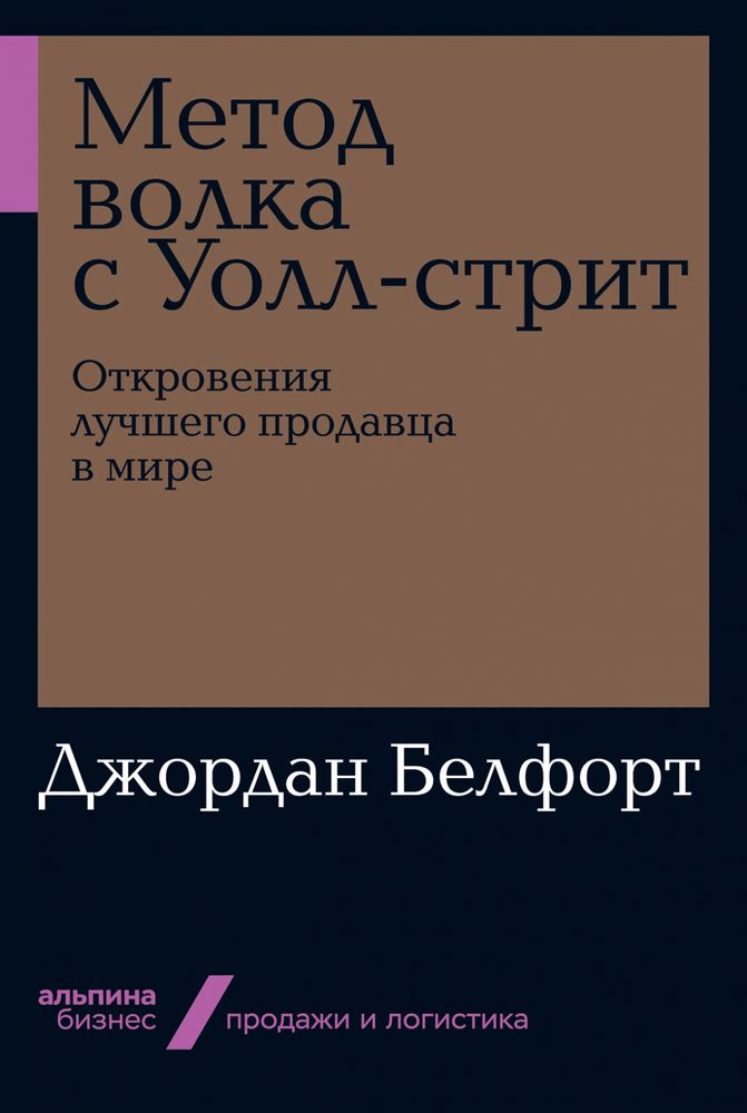 Метод волка с Уолл-стрит. Джордан Белфорт