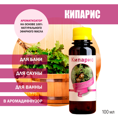 Ароматизатор Кипарис для бани, сауны, ванны на основе эфирных масел 100 мл
