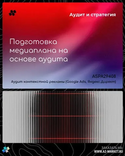 Подготовка медиаплана на основе аудита