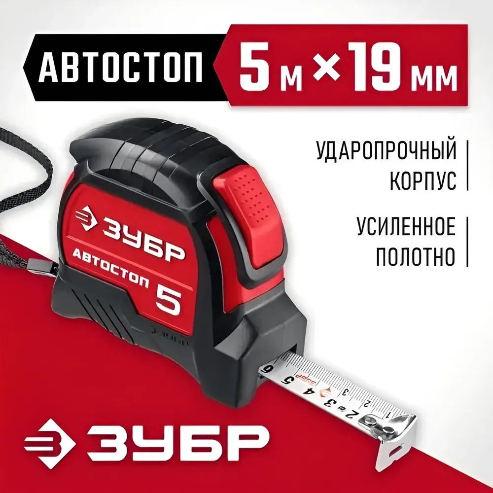 ЗУБР. Строительная рулетка 5м х 19 мм с автостопом и ударостойким обрезиненным корпусом.