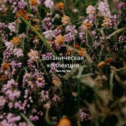 🌷 Ботаническая коллекция