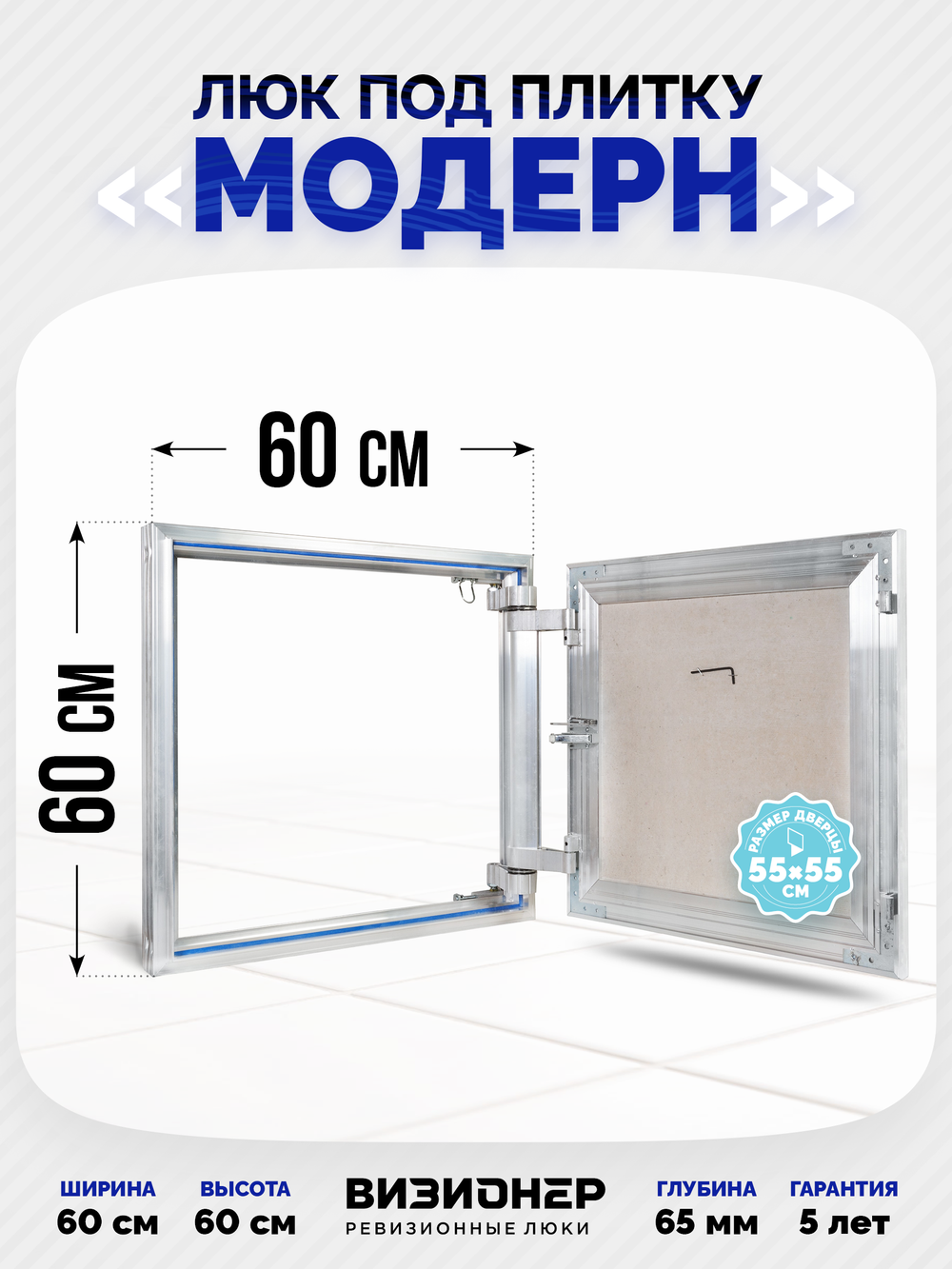 Люк под плитку усиленный Визионер Модерн 600х600 мм