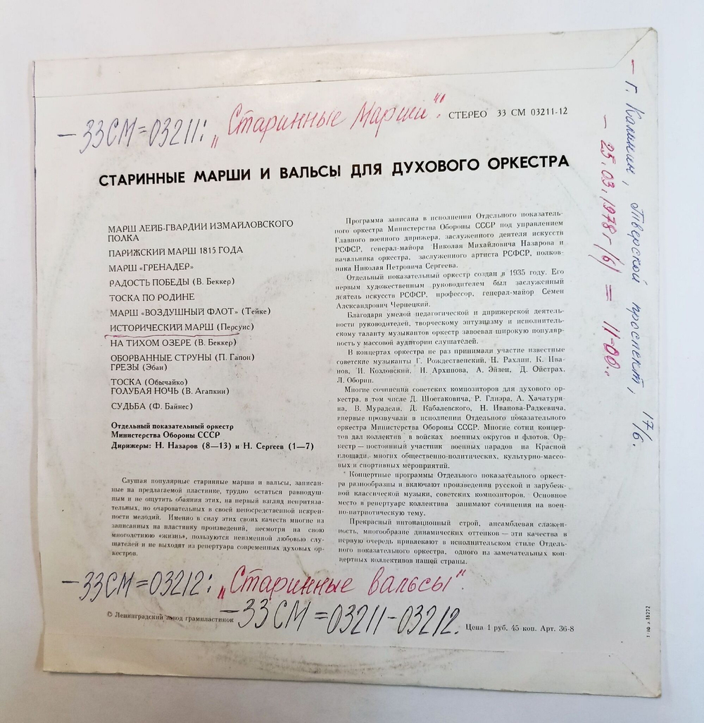 Винтажная виниловая пластинка LP Отдельный Показательный Оркестр Министерства Обороны СССР, Дирижеры Н. Назаров, Н. Сергеев Старинные Марши И Вальсы Для Духового Оркестра (СССР 1978)