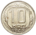 10 копеек 1948 (AU)