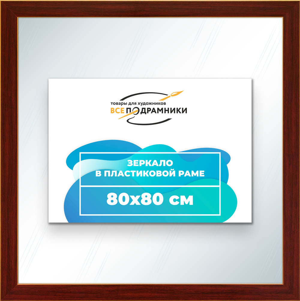 Зеркало настенное в раме 80x80